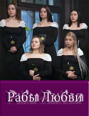 Рабы любви