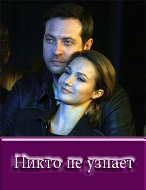Никто не узнает