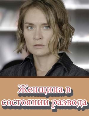 Женщина в состоянии развода