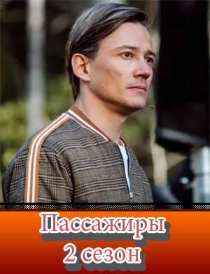 Пассажиры 2 сезон