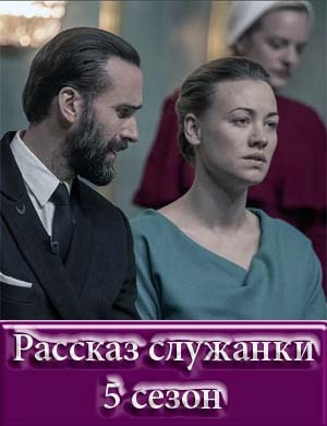 Рассказ служанки 5 сезон