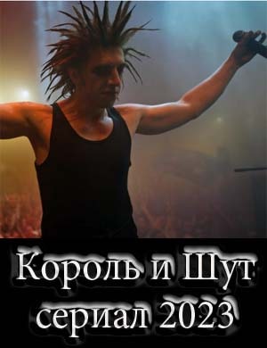 Король и Шут