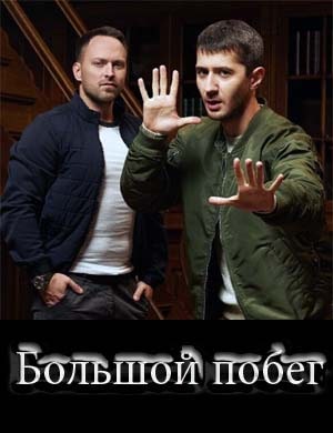 Большой побег