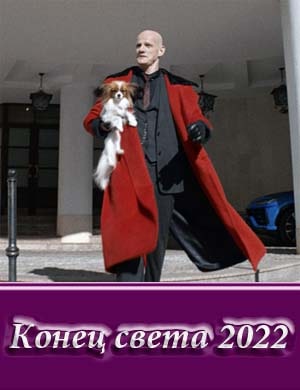 Конец света 2022