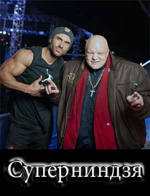 Суперниндзя на СТС 2 сезон