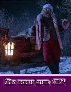 Жестокая ночь фильм 2022