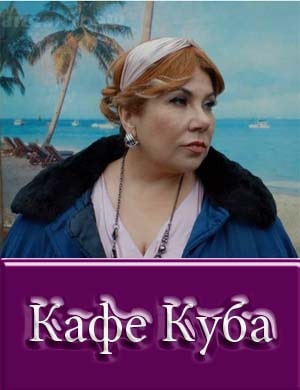 Кафе "Куба"