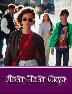 Лэйт Найт Скул