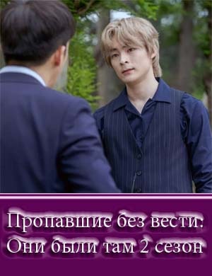 Пропавшие без вести: Они были там 2 сезон