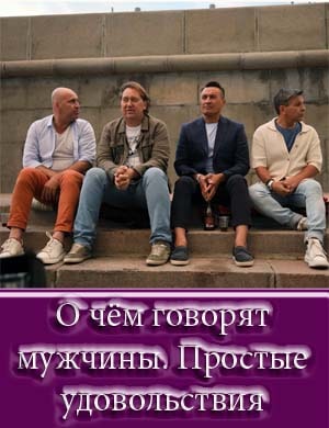 О чём говорят мужчины. Простые удовольствия