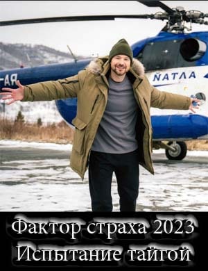 Фактор страха (2023)