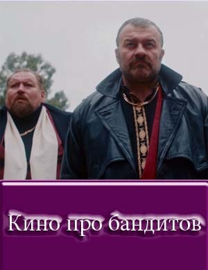 Кино про бандитов