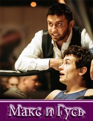 Гусь и Макс