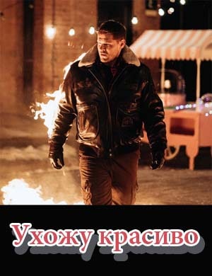 Ухожу красиво