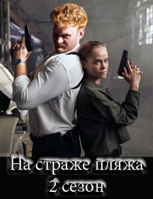 На страже пляжа 2 сезон
