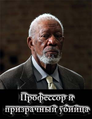 Профессор и призрачный убийца