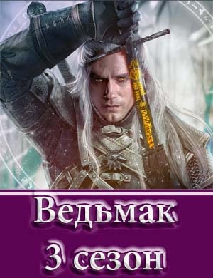 Ведьмак 3 сезон
