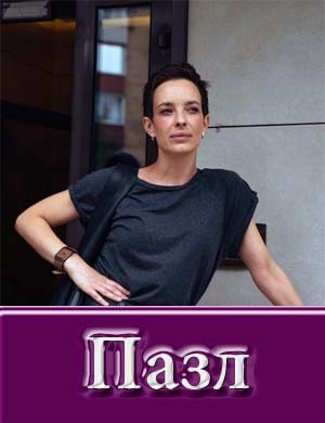 Пазл (сериал 2023)