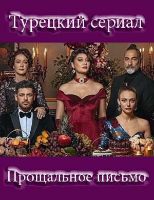 Прощальное письмо / Veda Mektubu
