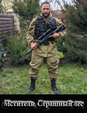 Мститель. Страшный лес