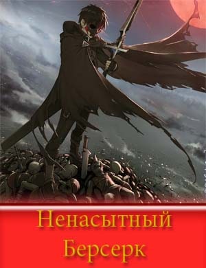 Ненасытный Берсерк