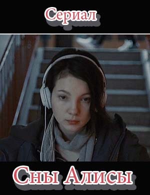 Сны Алисы