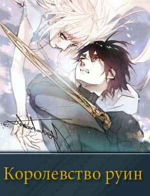 Королевство руин