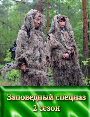 Заповедный спецназ 2 сезон