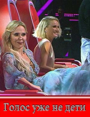 Голос уже не дети