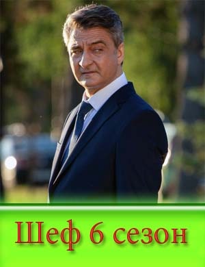 Шеф 6 сезон