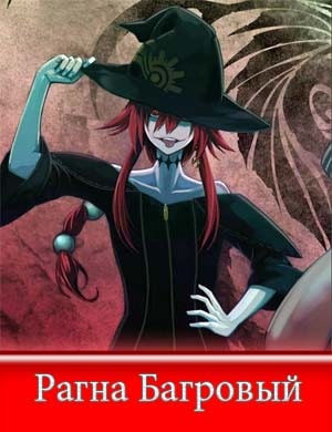 Рагна Багровый