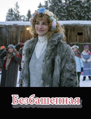 Безбашенная