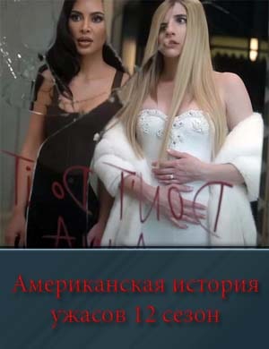 Американская история ужасов 12 сезон