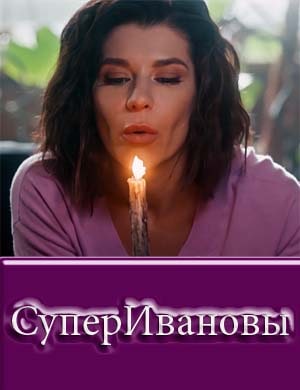 СуперИвановы