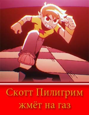 Скотт Пилигрим жмет на газ