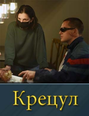 Крецул