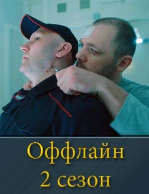 Оффлайн 2 сезон