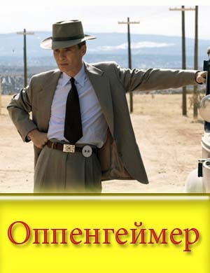 Оппенгеймер
