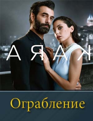 Ограбление / Arak