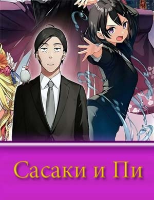Сасаки и Пи