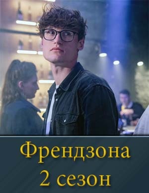 Френдзона 2 сезон