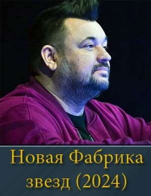 Новая Фабрика звезд на ТНТ