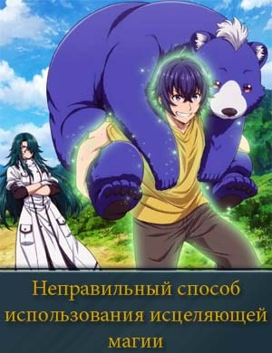 Неправильный способ использования исцеляющей магии