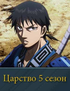 Царство 5 сезон