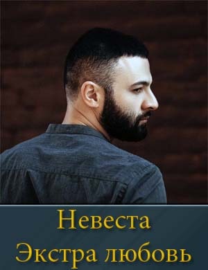 Невеста. Экстра любовь