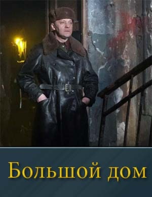 Большой дом