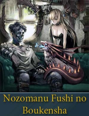 Нежеланно бессмертный авантюрист