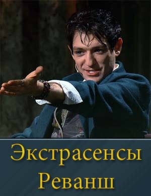 Экстрасенсы Реванш