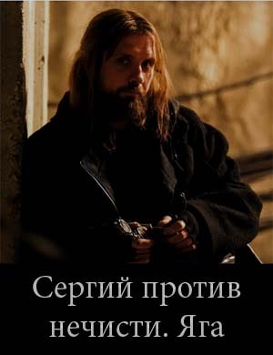 Сергий против нечисти. Яга (2024)