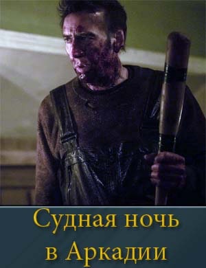 Судная ночь в Аркадии